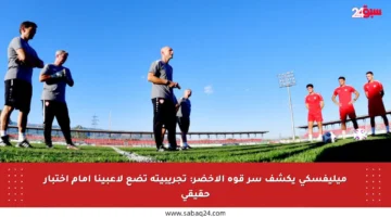 ميليفسكي يكشف سر قوة الأخضر: تجريبيته تضع لاعبينا أمام اختبار حقيقي